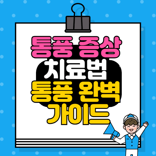 통풍 증상 치료법까지! 통풍 완벽 가이드