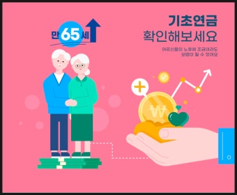 2025 기초연금 신청방법 자격조건 모의계산 필요서류