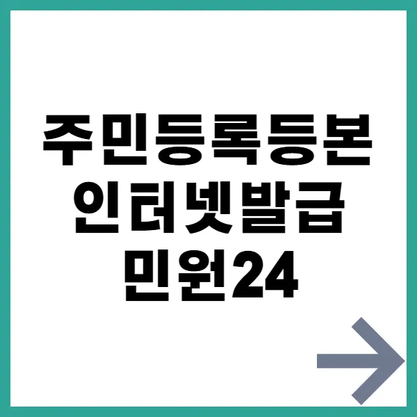 주민등록등본 인터넷발급민원24