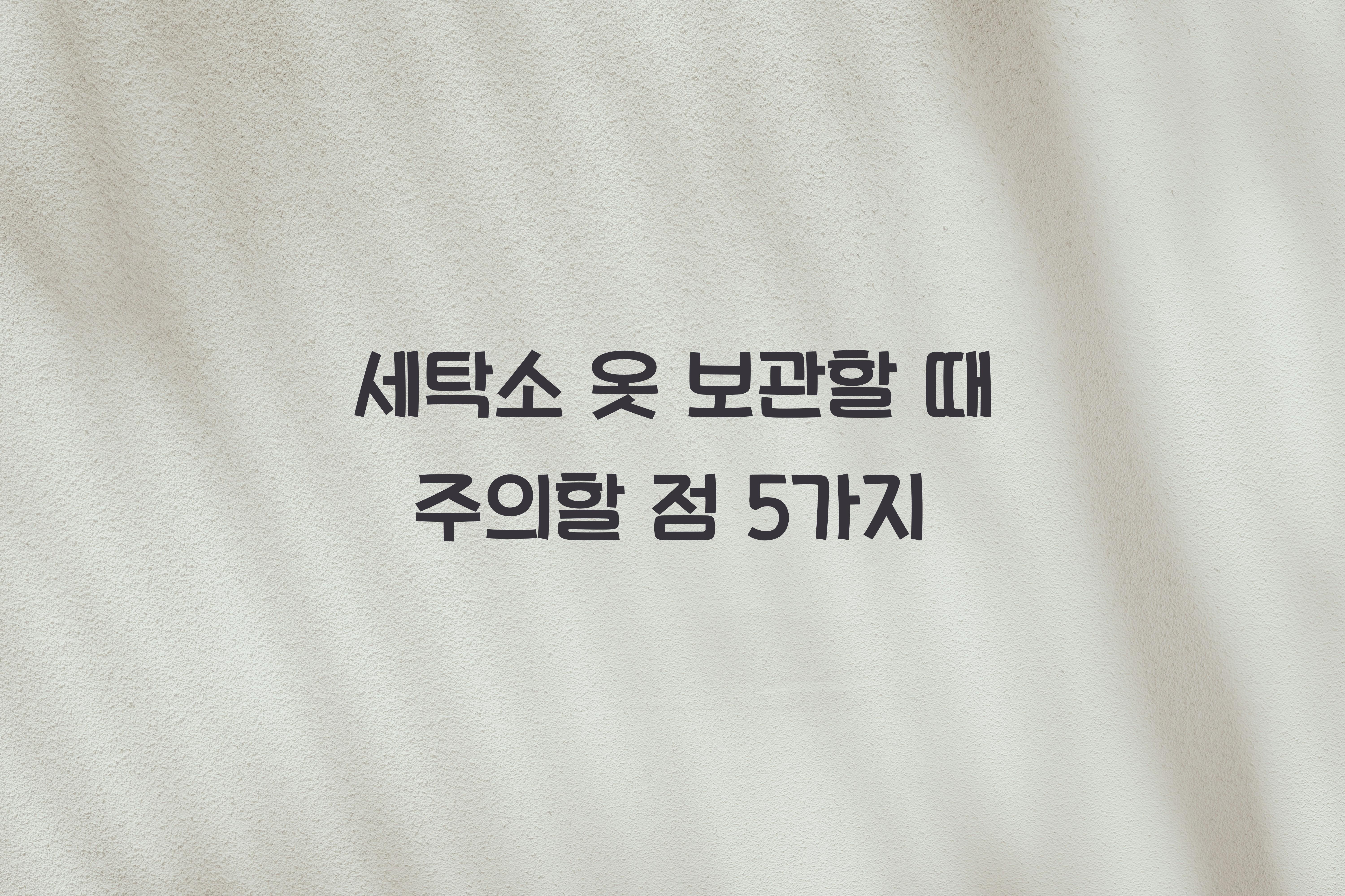 세탁소 옷 보관할 때 주의할 점