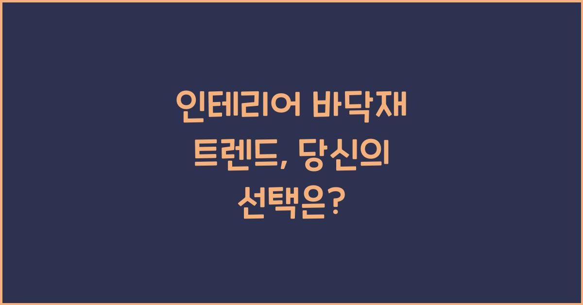 인테리어 바닥재