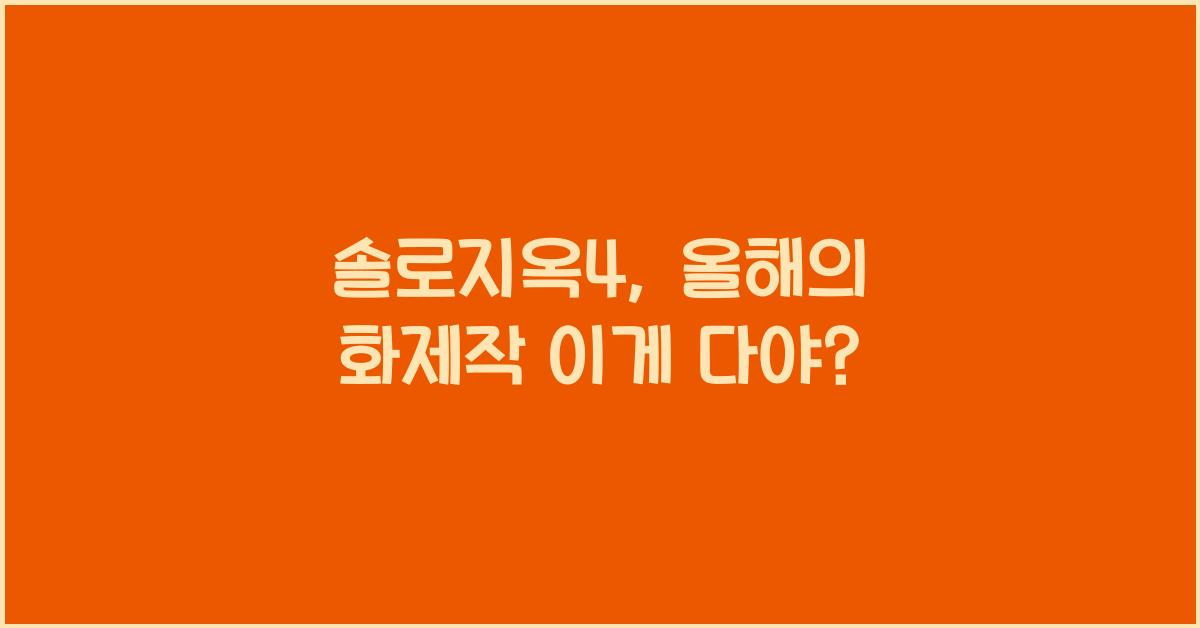 솔로지옥4