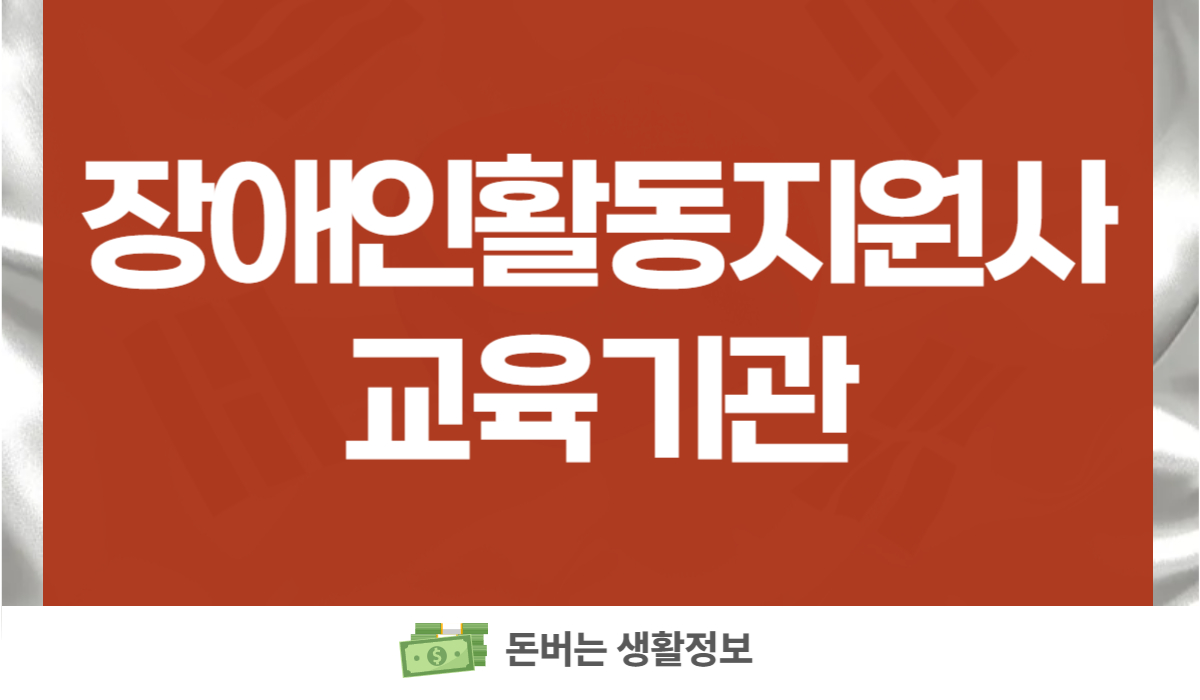 장애인활동지원사 교육기관