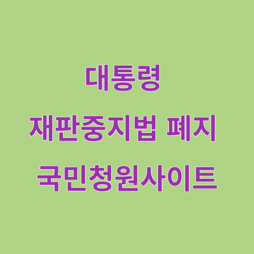 대통령 재판중지법 폐지 국민청원 사이트