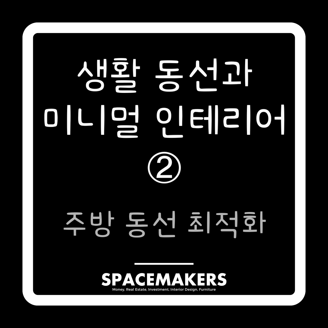 주방 동선 최적화