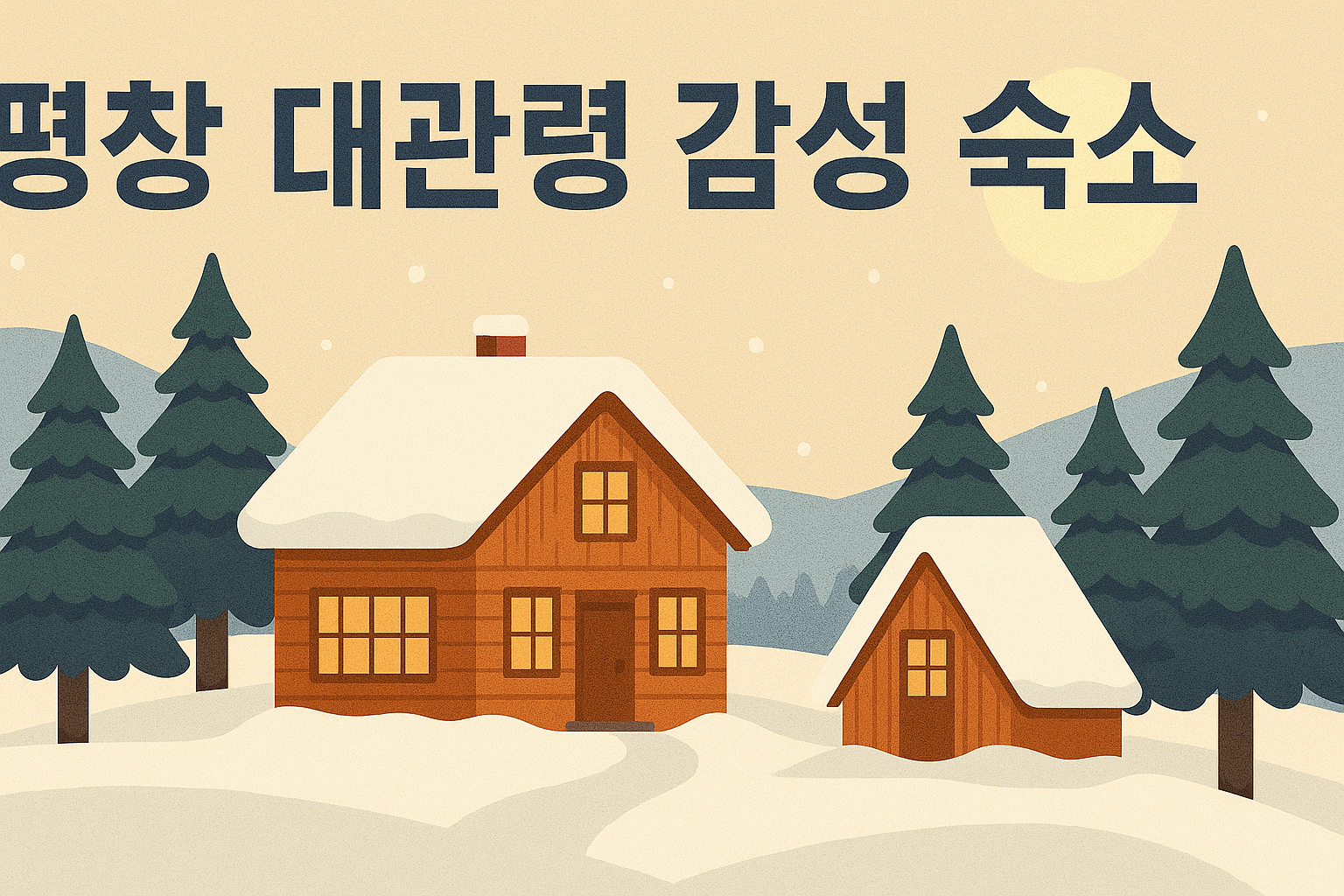 평창 대관령 감성 숙소 추천 리스트 관련 이미지