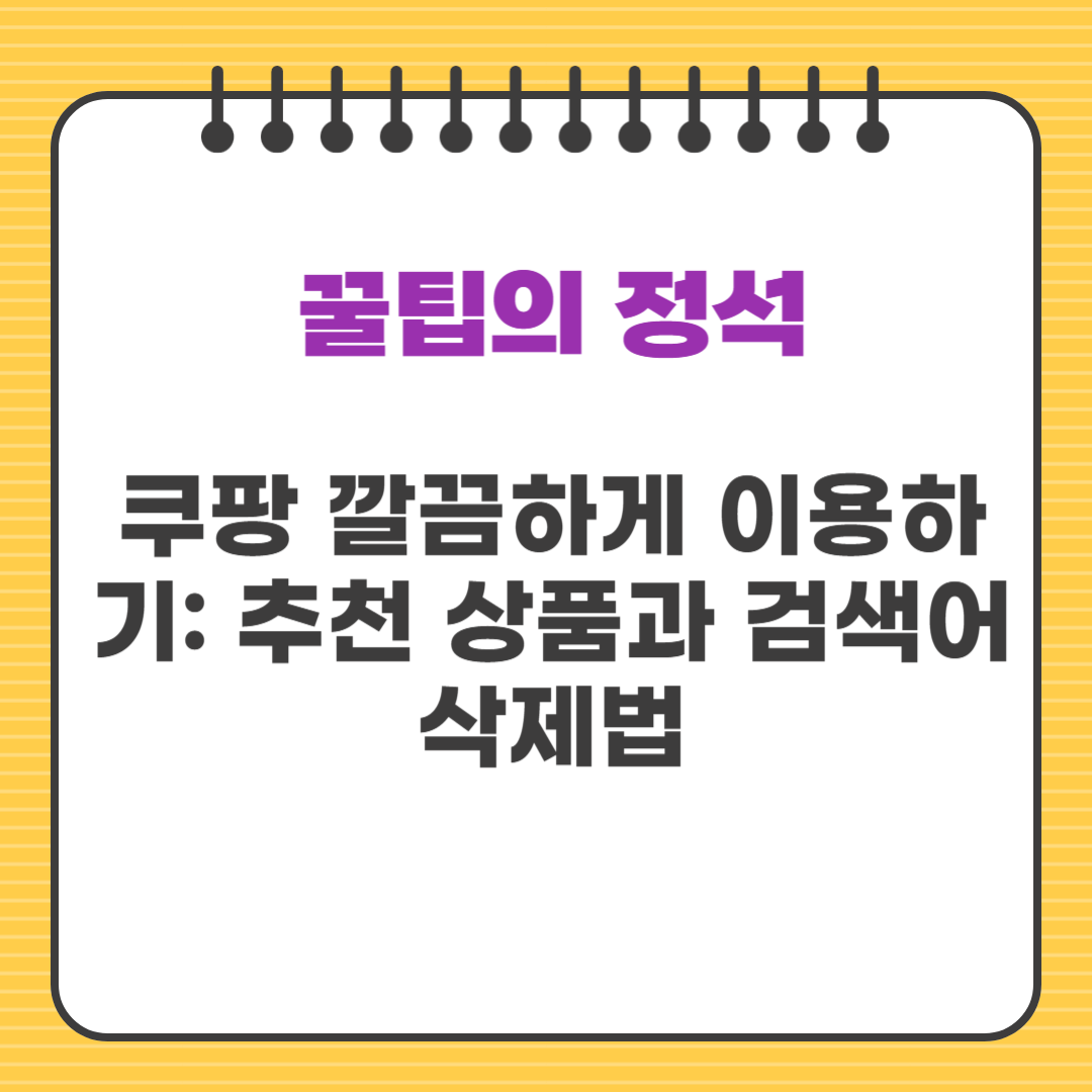 쿠팡 깔끔하게 이용하기: 추천 상품과 검색어 삭제법
