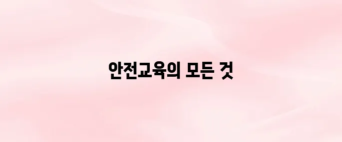 부산광역시 교육청 안전교육 사이트 (busan.safekorea.or.kr)