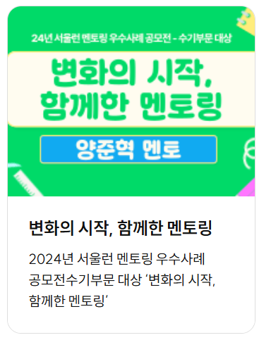 서울런 멘토링 사례 1