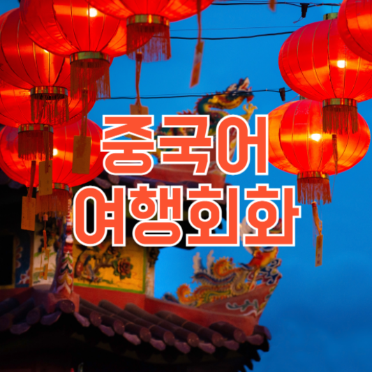 중국어 여행회화 상활별 정리!