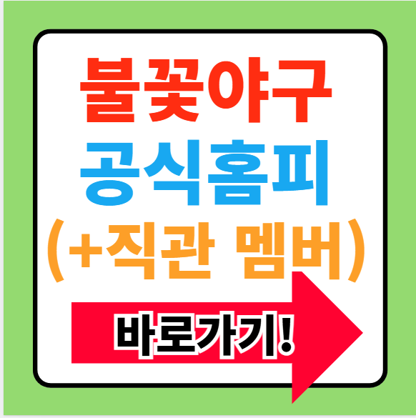 불꽃야구 공식홈페이지 방송 직관 멤버 연봉 알아보기