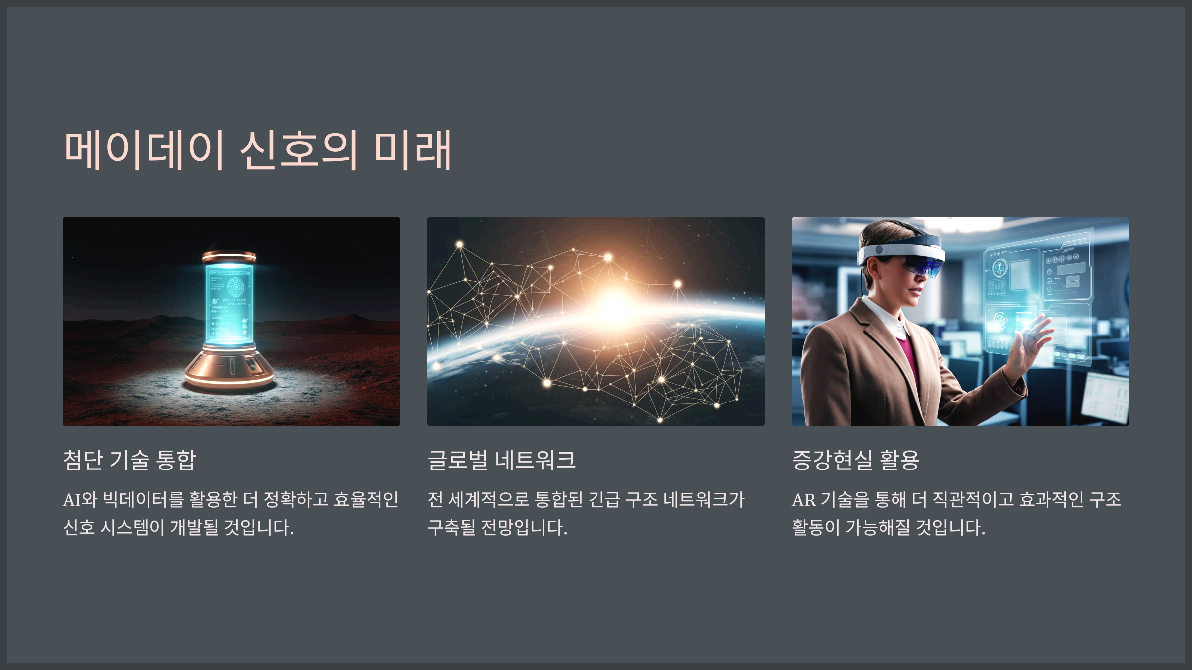 메이데이 신호의 미래