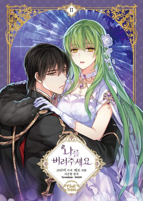 나를버려주세요-단행본2권