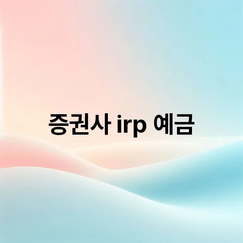 증권사 irp 예금
