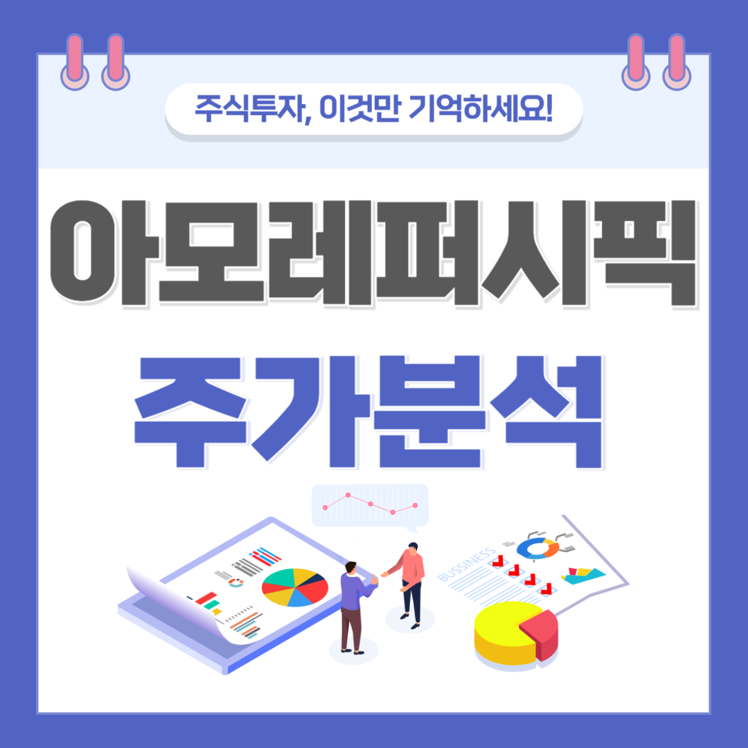 아모레퍼시픽 주가 주식 전망