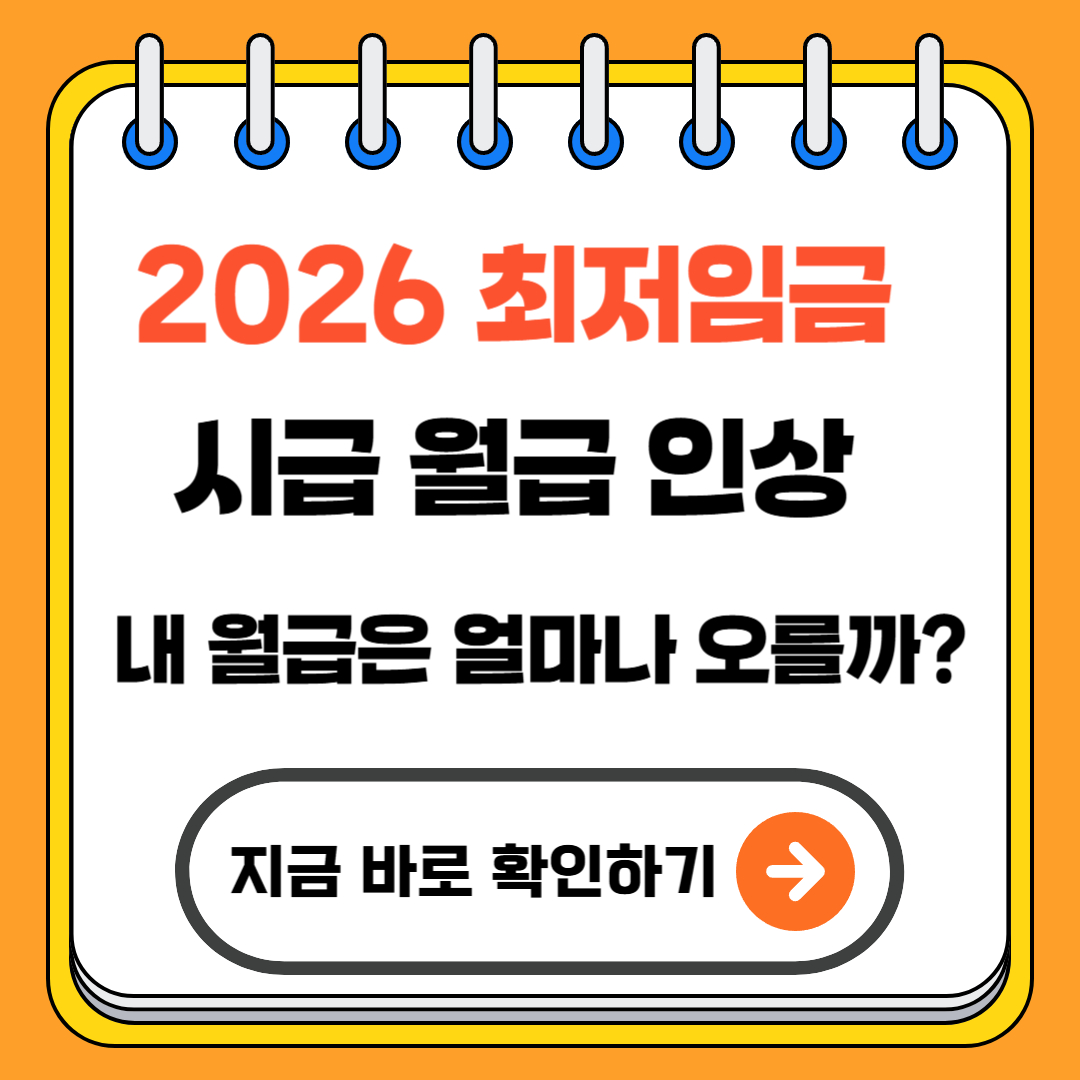2026 최저임금 시급 월급 인상 - 내 월급은 얼마나 오를까?
