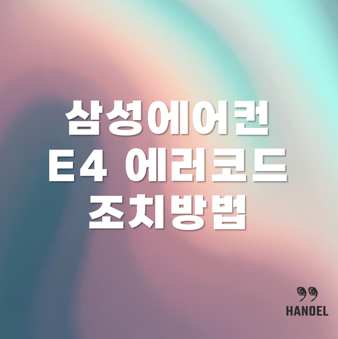 삼성에어컨 E4 에러코드 조치방법
