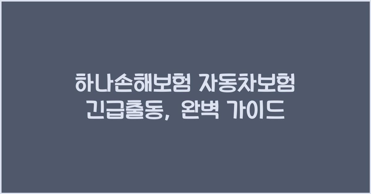 하나손해보험 자동차보험 긴급출동