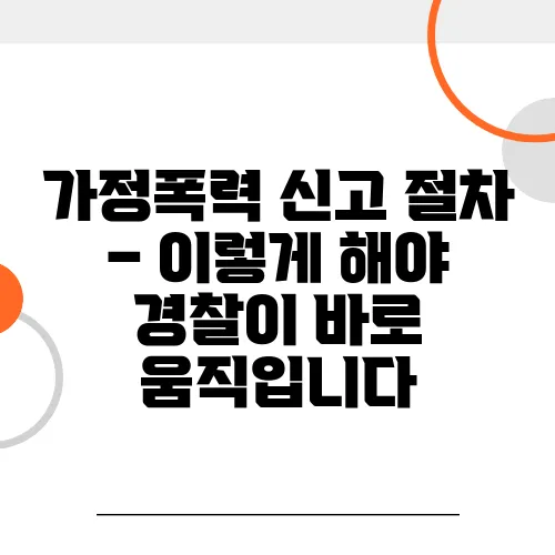 가정폭력 신고 절차 – 이렇게 해야 경찰이 바로 움직입니다