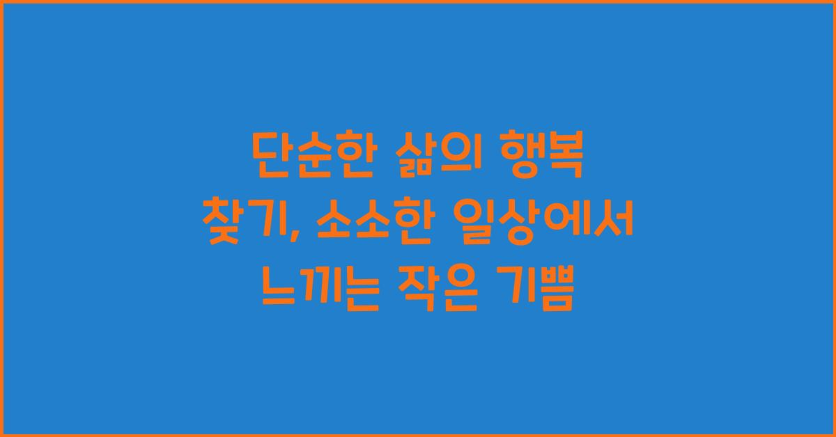 단순한 삶의 행복