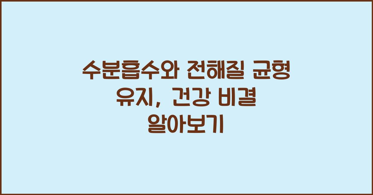 수분흡수, 전해질 균형 유지
