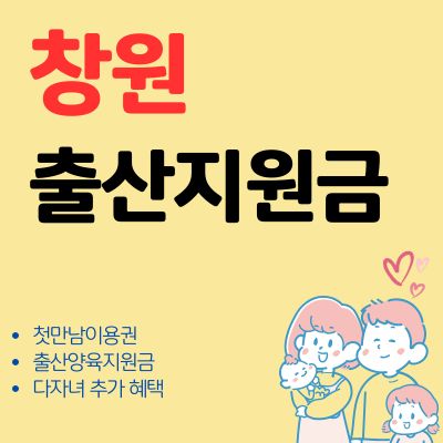 썸네일_창원 첫만남이용권 출산지원금 혜택 총정리 (한도, 신청방법, 지급일, 사용처)