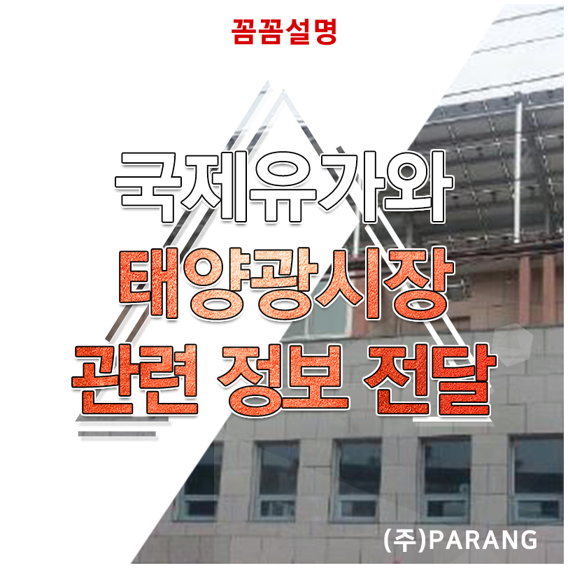 국제유가와 태양광시장