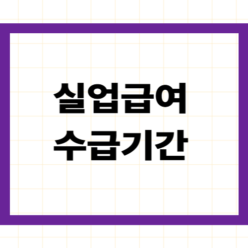 실업급여 수급기간 —연령·피보험기간별 120~270일표·예시·계산법 완벽 정리