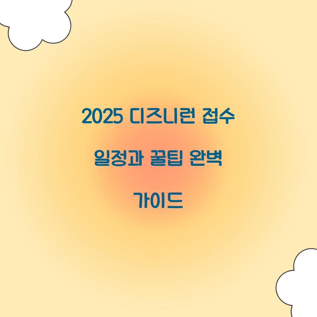2025 디즈니런 접수