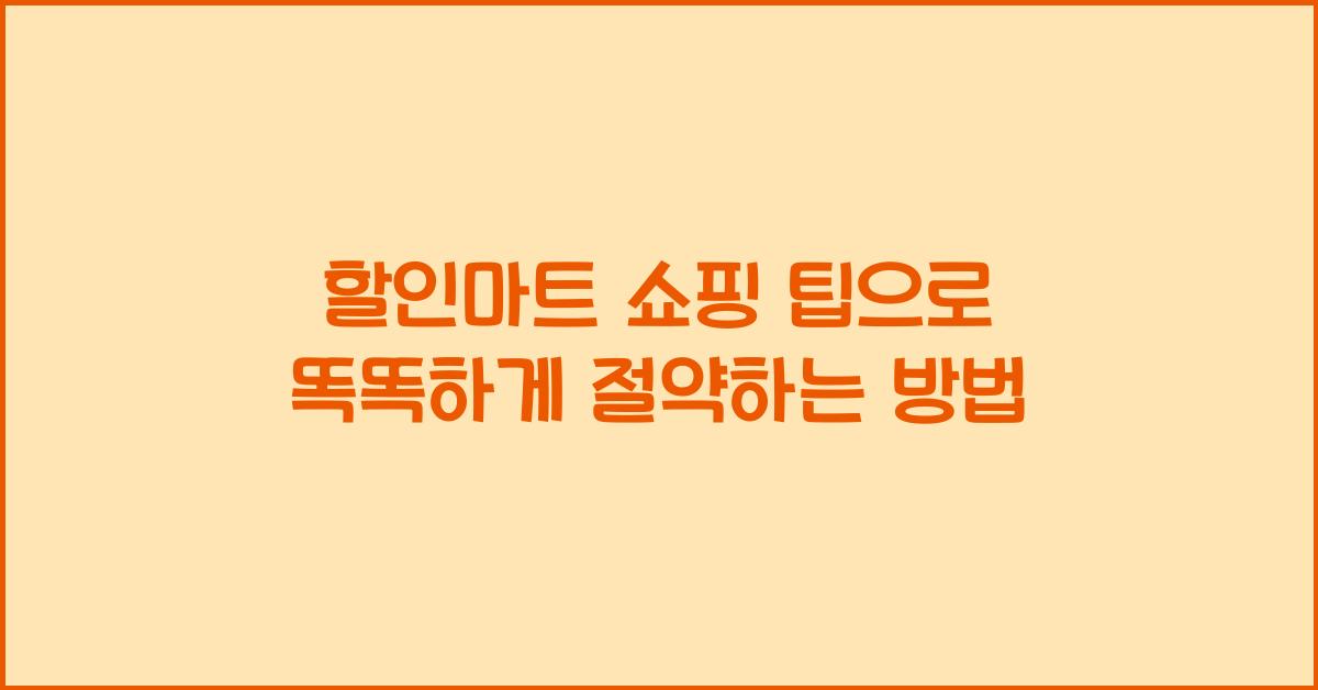 할인마트 쇼핑 팁