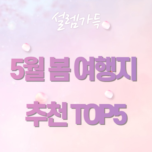 5월 봄 여행지 추천