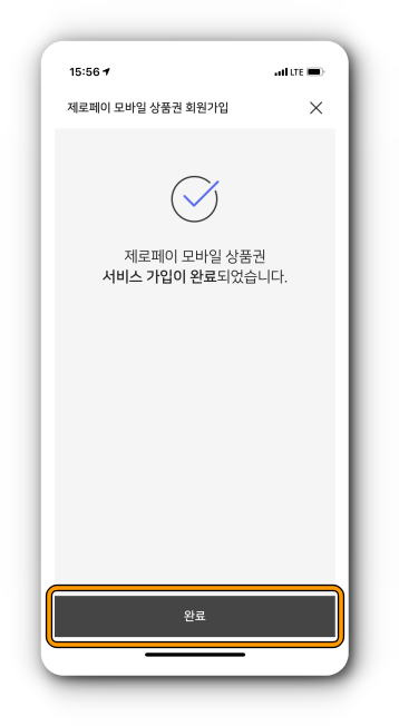 제로페이 모바일 상품권 회원가입 완료