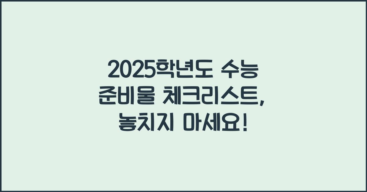 2025학년도 수능 준비물
