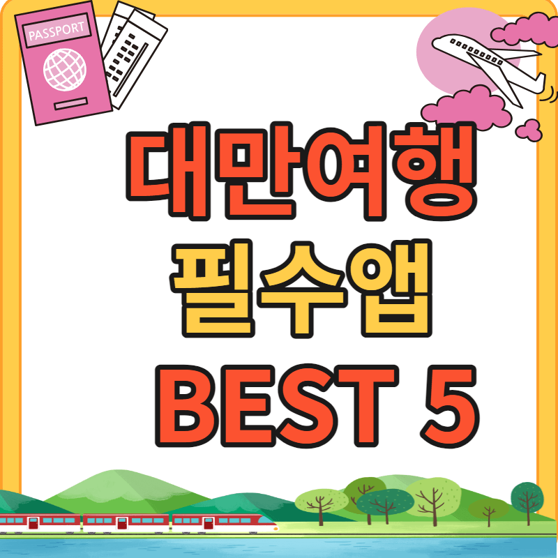 대만 타이베이 여행 필수앱 BEST 5