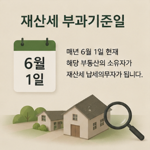 재산세 납부 전 꼭 확인해야 할 사항