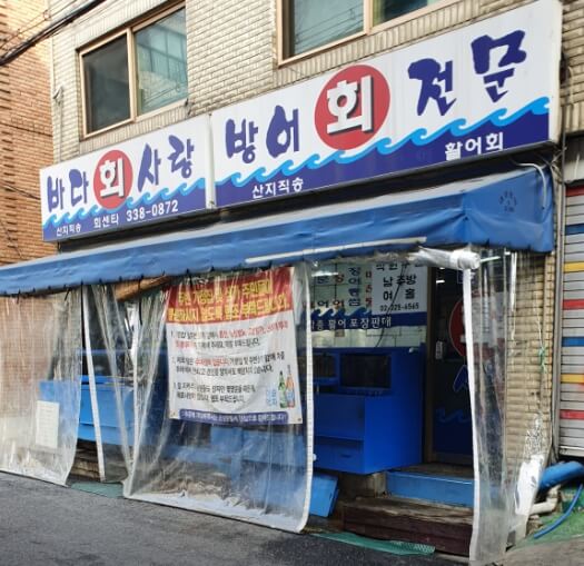 바당회사랑