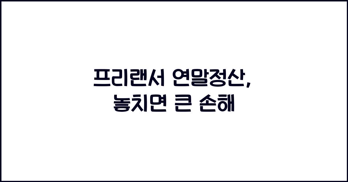 프리랜서 연말정산