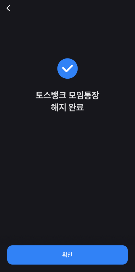 토스뱅크 모임통장 해지 완료