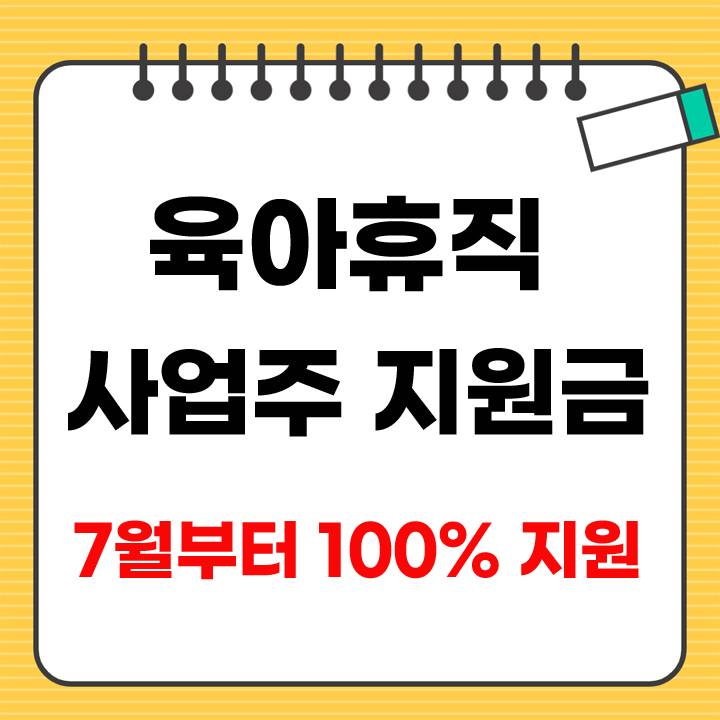 육아휴직 사업주지원금 7월부터 전액지원 안내 표지