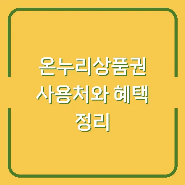 온누리상품권 사용처와 혜택 정리