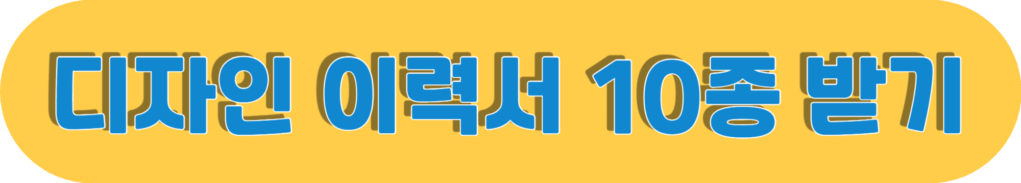 디자인_이력서_10종_다운로드