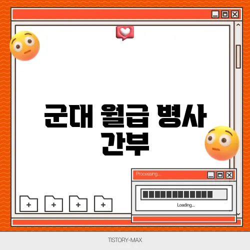 군대 월급 병사 간부