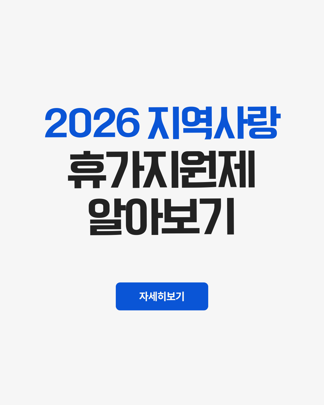 2026 지역사랑 휴가지원제