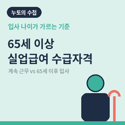 65세 이상 실업급여 수급자격 썸네일