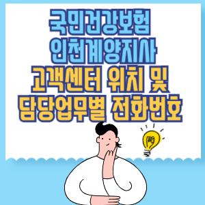 국민건강보험 인천계양지사 고객센터 위치 및 담당업무별 전화번호