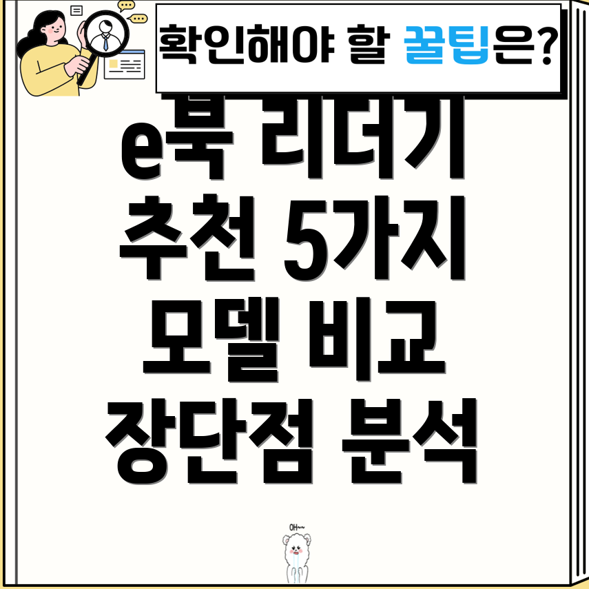 e북리더기가이드5가지모델비교분석및장단점비교