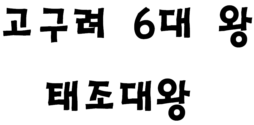 고구려 6대 왕 태조대왕