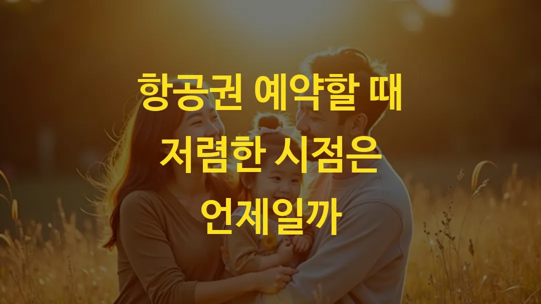 항공권 예약할 때 저렴한 시점은 언제일까