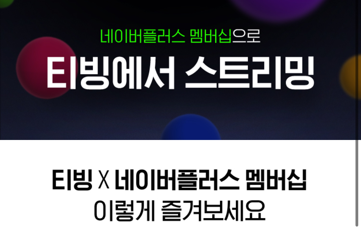 티빙 요금제 무료