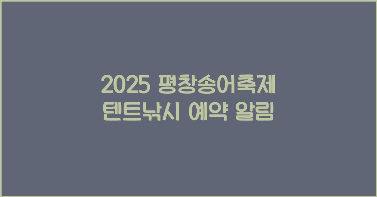 2025 평창송어축제 텐트낚시 예약